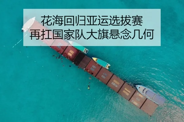 花海回归亚运选拔赛 再扛国家队大旗悬念几何