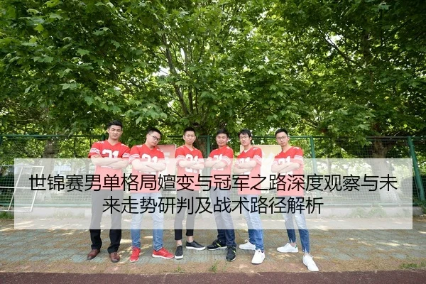 shi-jin-sai-nan-dan-ge-ju-shan-bian-yu-guan-jun-zhi-lu-shen-du-guan-cha-yu-wei-lai-zou-shi-yan-pan-ji-zhan-shu-lu-jing-2-112.jpg